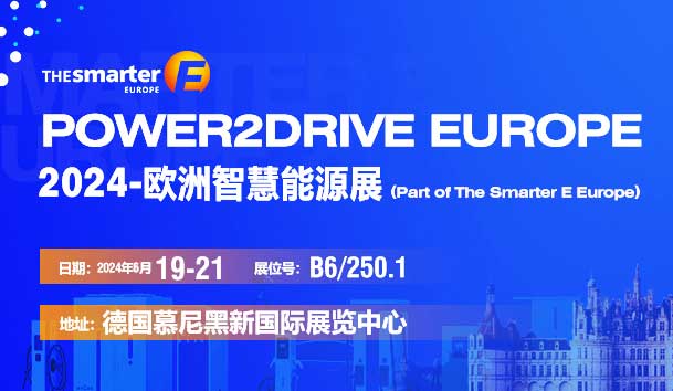 倒計(jì)時(shí)1天丨2024年歐洲智慧能源展-鴻